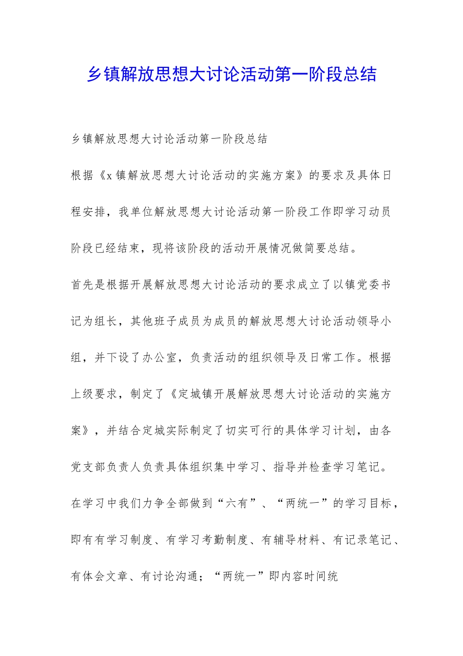 乡镇解放思想大讨论活动第一阶段总结-_第1页