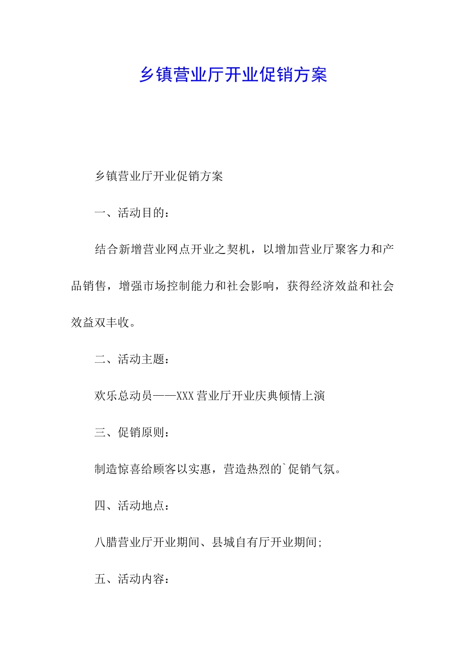 乡镇营业厅开业促销方案_第1页