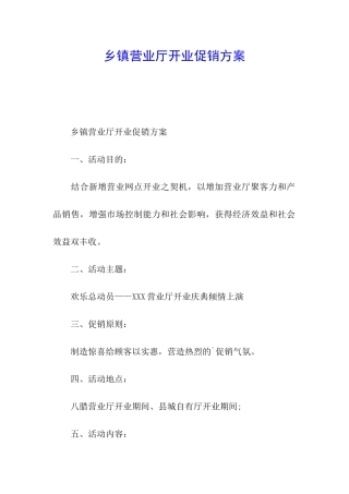 乡镇营业厅开业促销方案