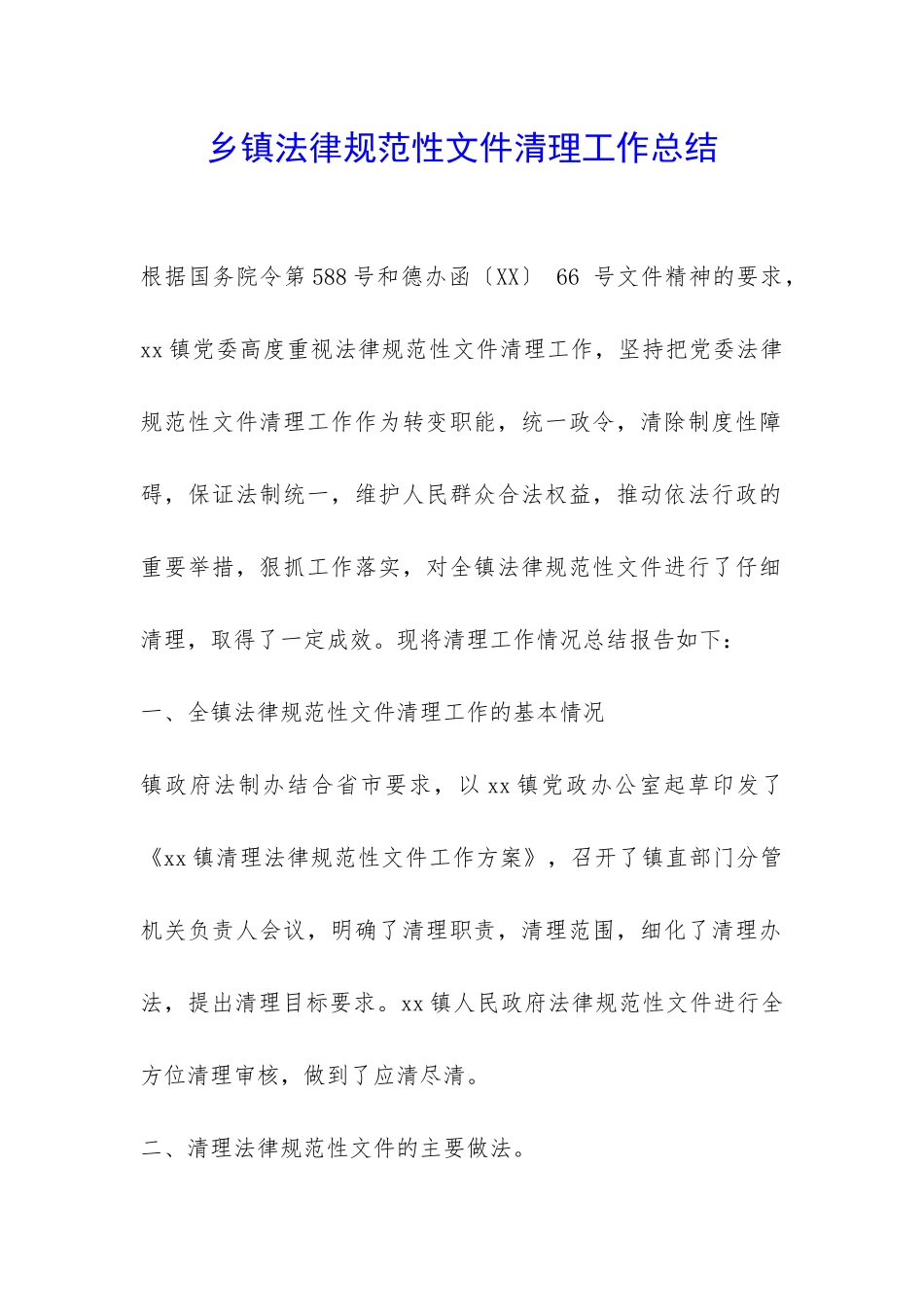 乡镇规范性文件清理工作总结-_第1页