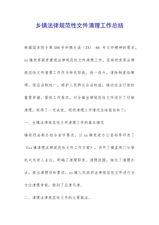 乡镇规范性文件清理工作总结-