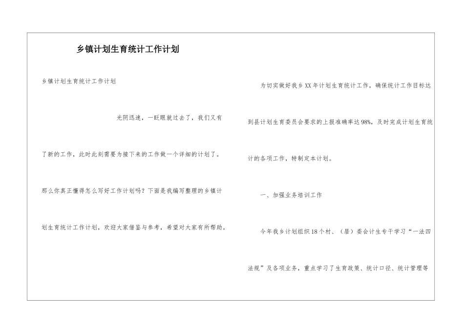 乡镇计划生育统计工作计划_第1页