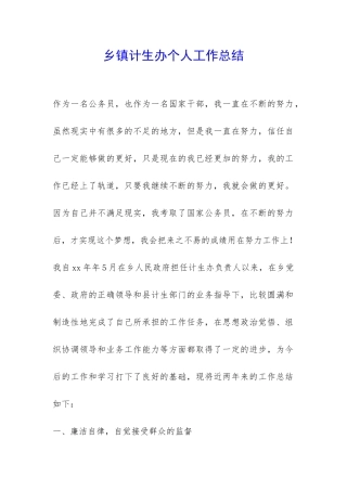 乡镇计生办个人工作总结-