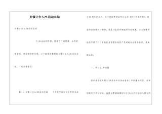 乡镇计生5.29活动总结