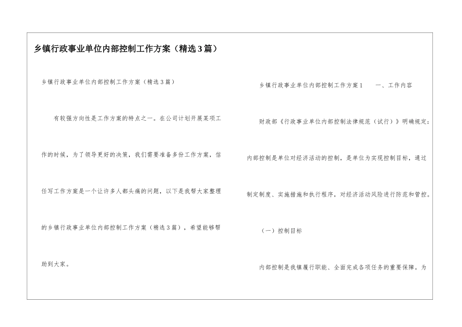 乡镇行政事业单位内部控制工作方案_第1页