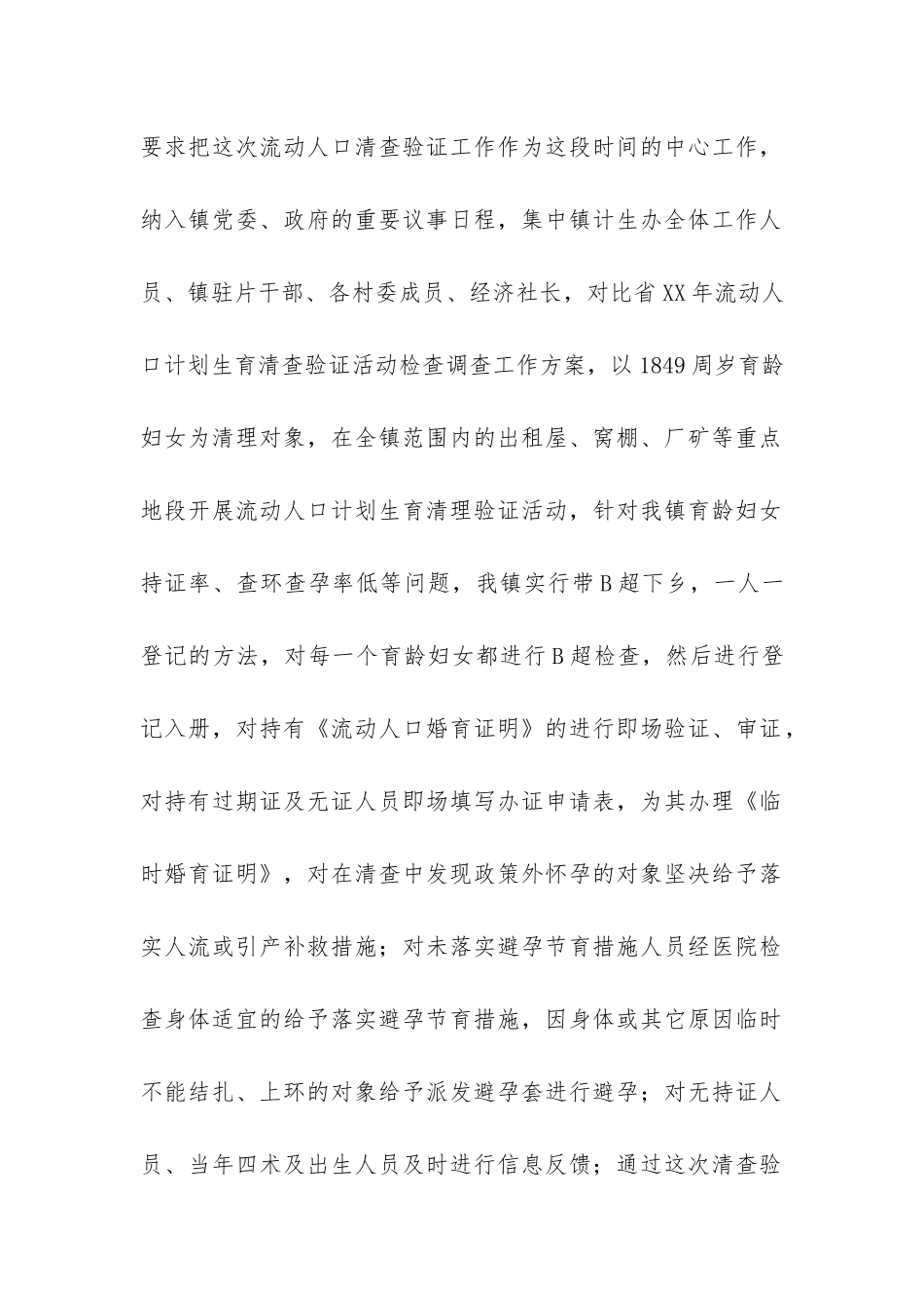乡镇计生办流动人口管理工作汇报总结-_第2页