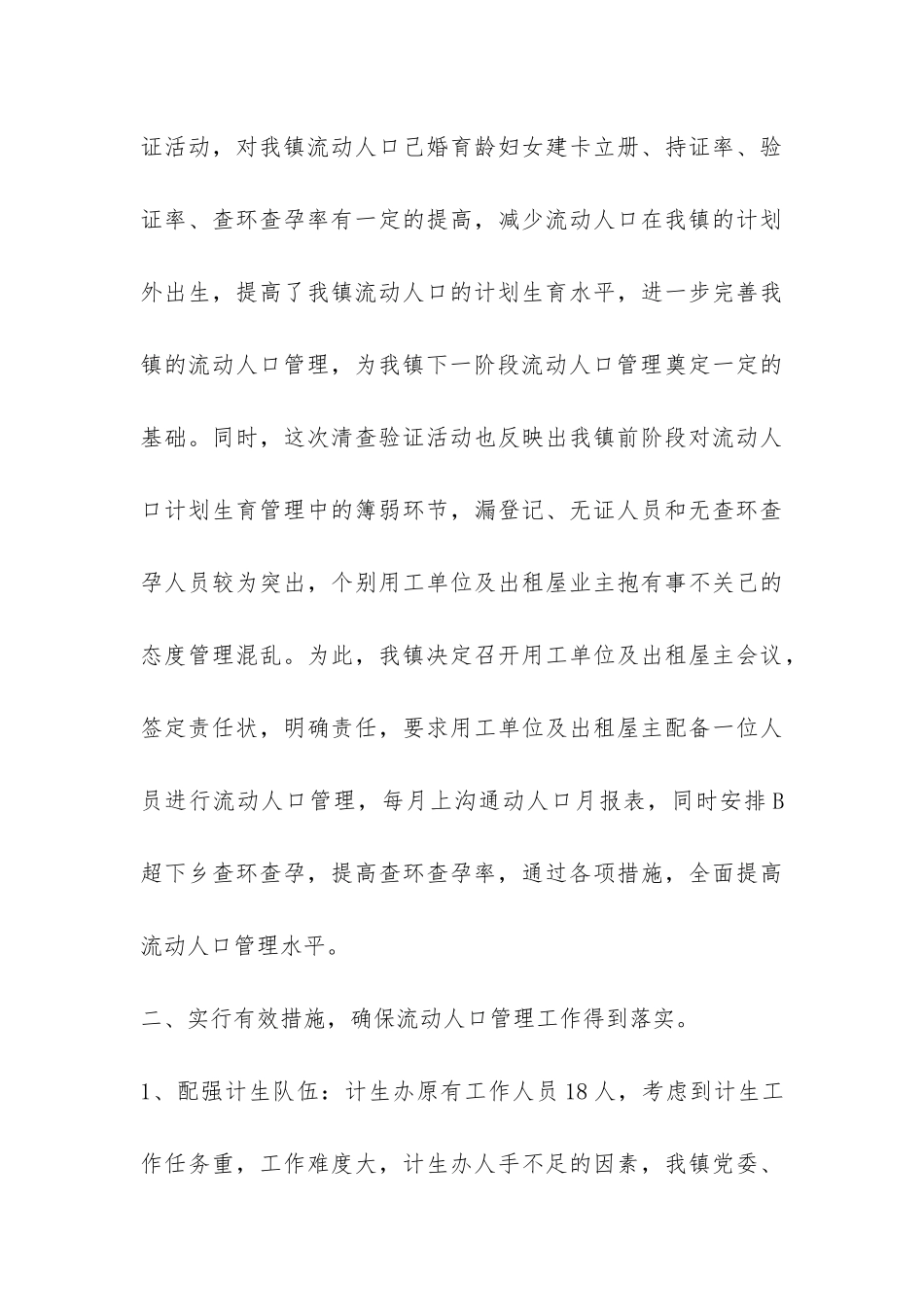 乡镇计生办流动人口管理工作汇报总结-_第3页