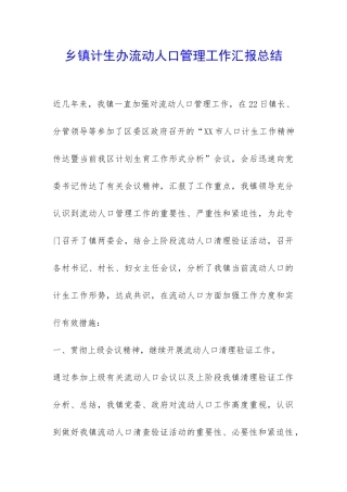 乡镇计生办流动人口管理工作汇报总结-