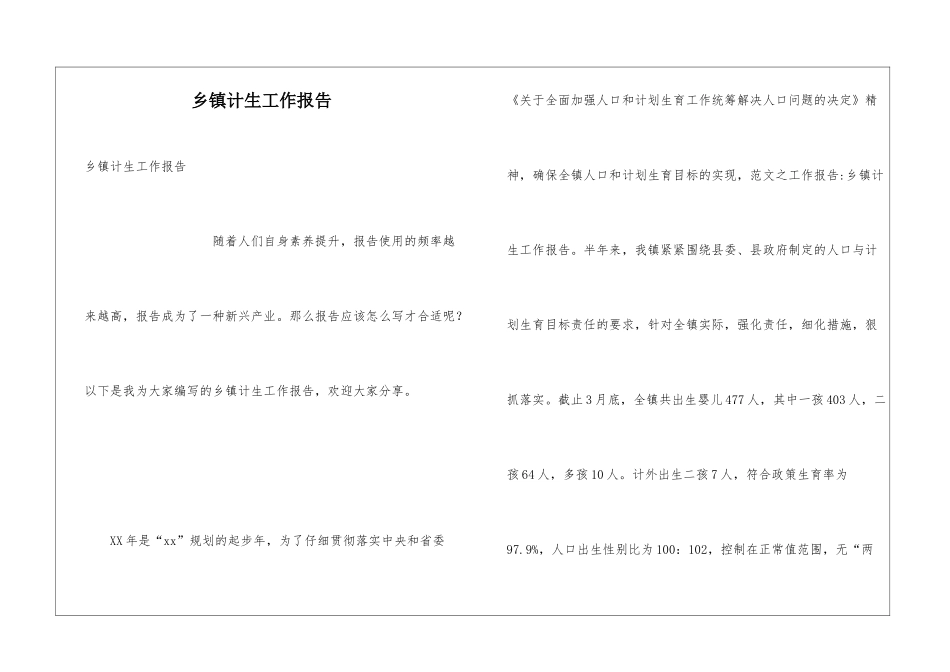 乡镇计生工作报告_第1页