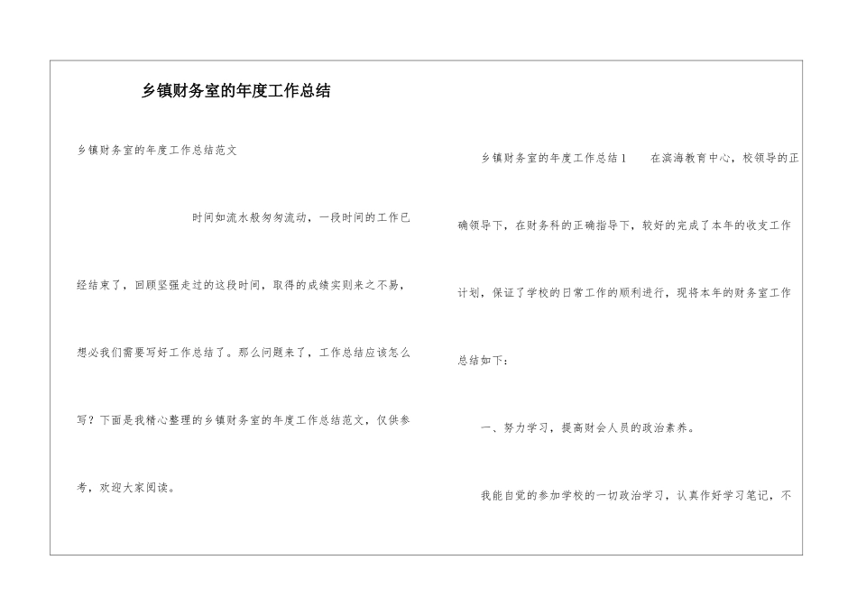 乡镇财务室的年度工作总结_第1页