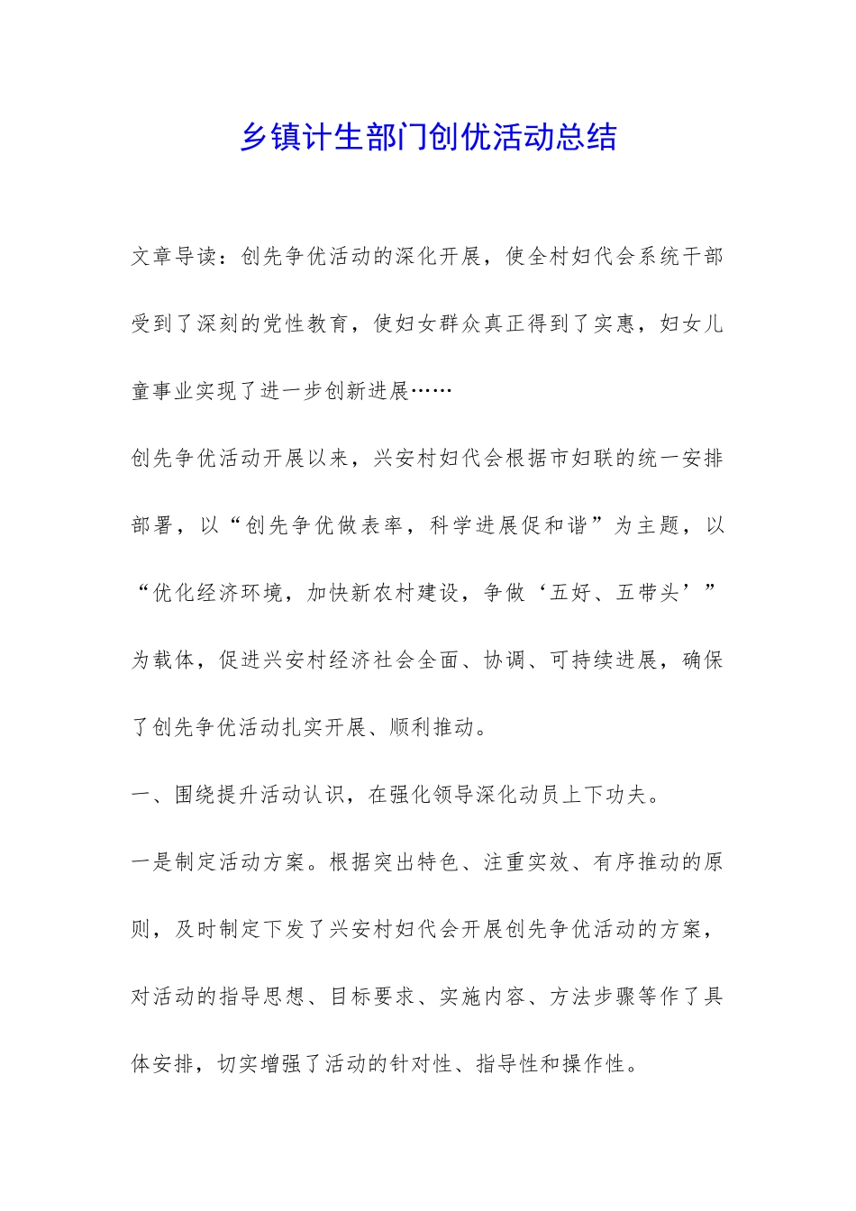 乡镇计生部门创优活动总结-_第1页