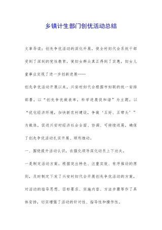 乡镇计生部门创优活动总结-