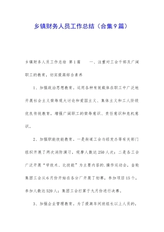 乡镇财务人员工作总结(合集9篇)
