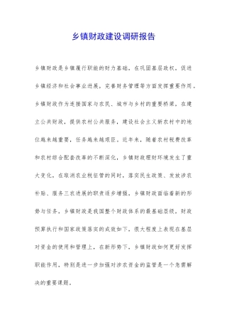 乡镇财政建设调研报告-