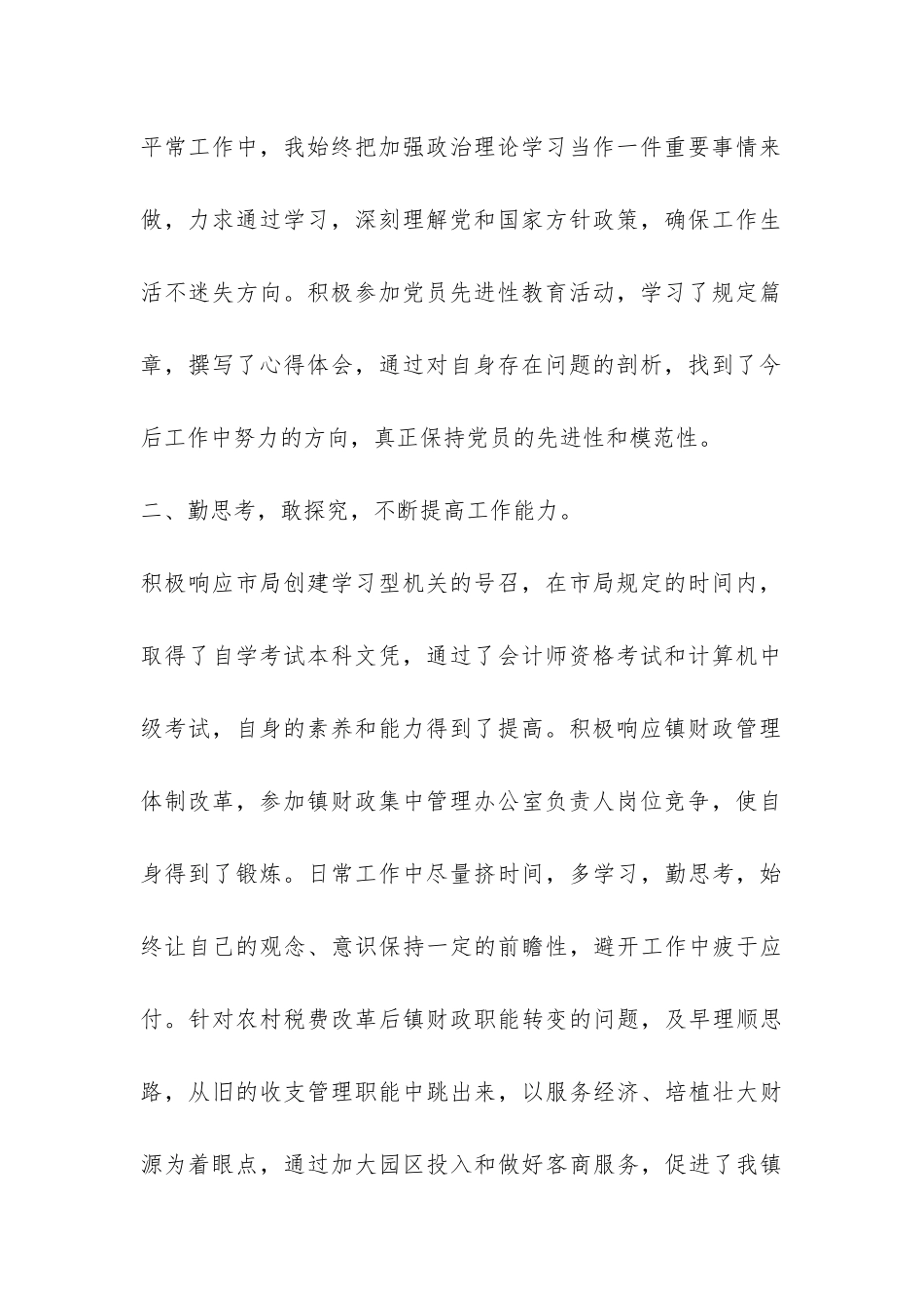 乡镇财政所个人工作总结-_第2页