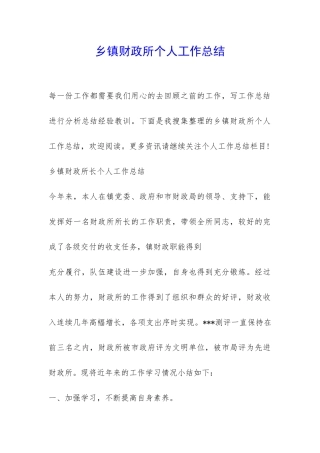 乡镇财政所个人工作总结-
