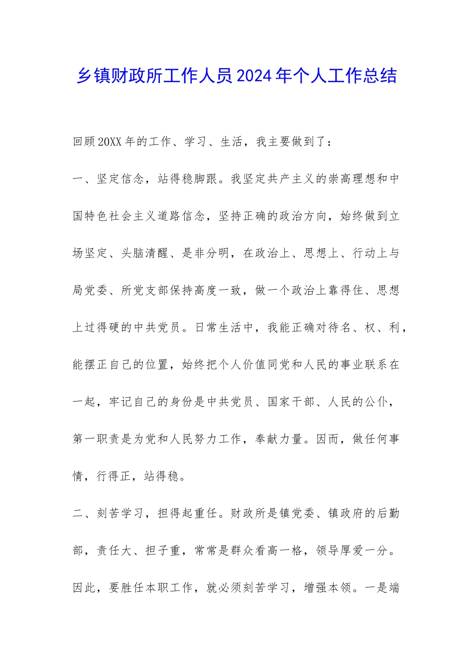 乡镇财政所工作人员2024年个人工作总结-_第1页