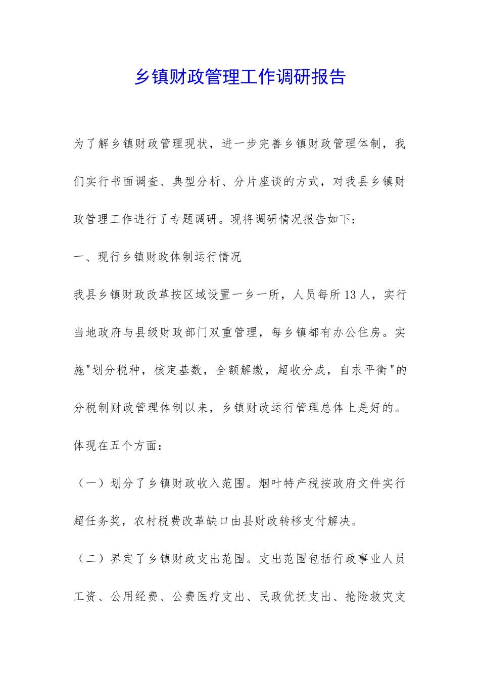 乡镇财政管理工作调研报告-_第1页