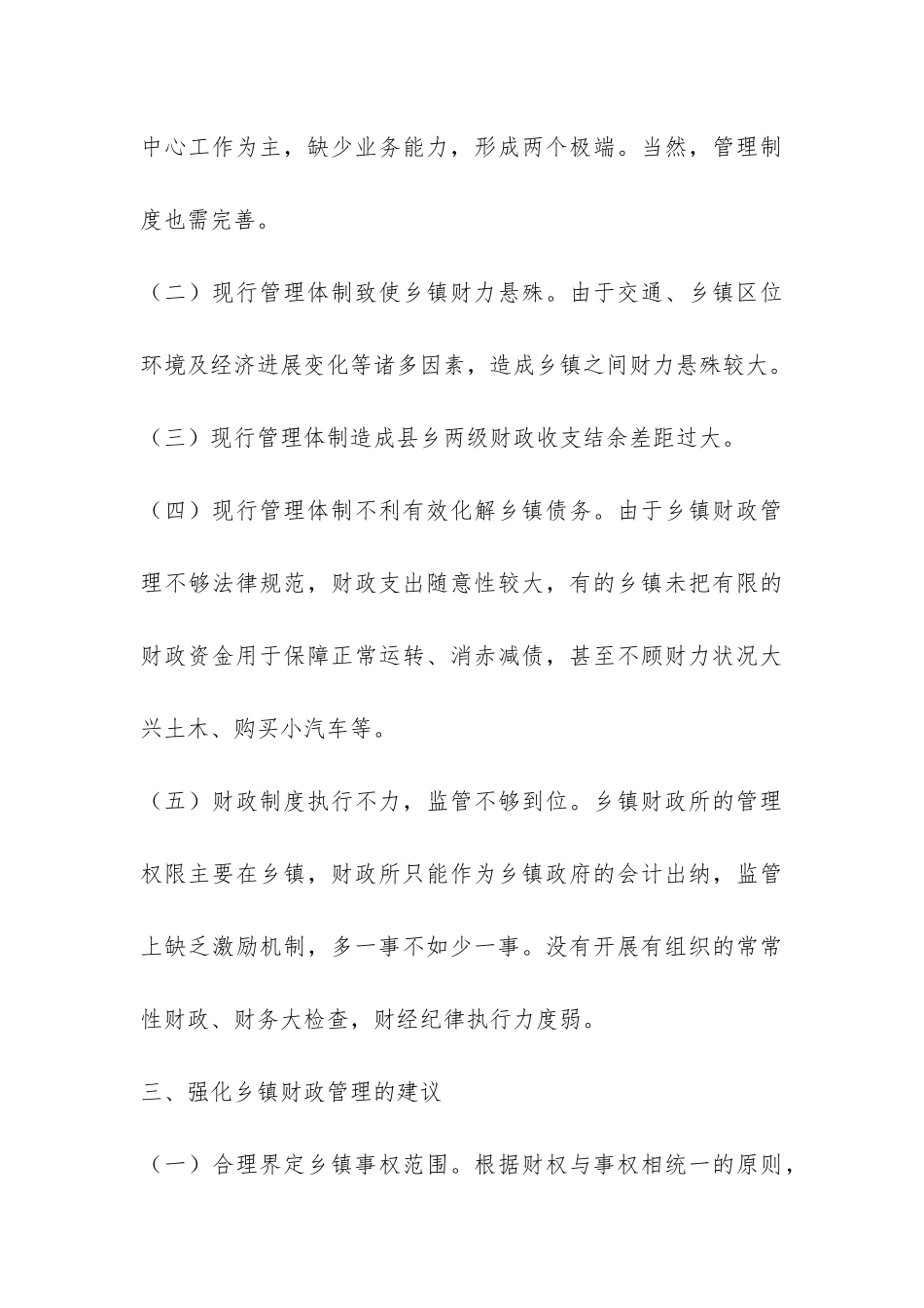 乡镇财政管理工作调研报告-_第3页