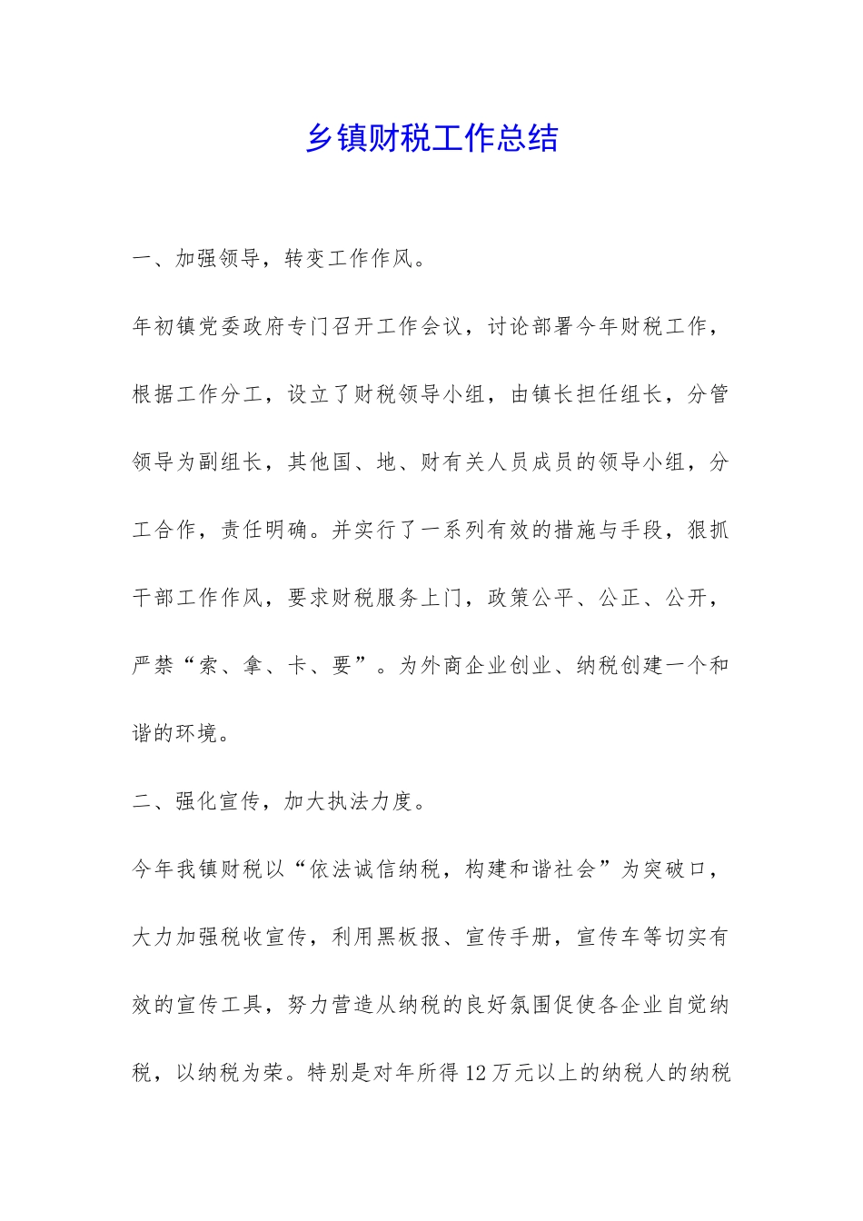 乡镇财税工作总结-_第1页