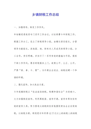 乡镇财税工作总结-