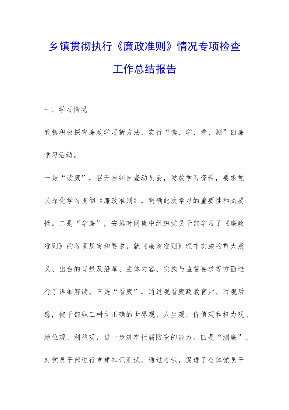 乡镇贯彻执行《廉政准则》情况专项检查工作总结报告-_第1页