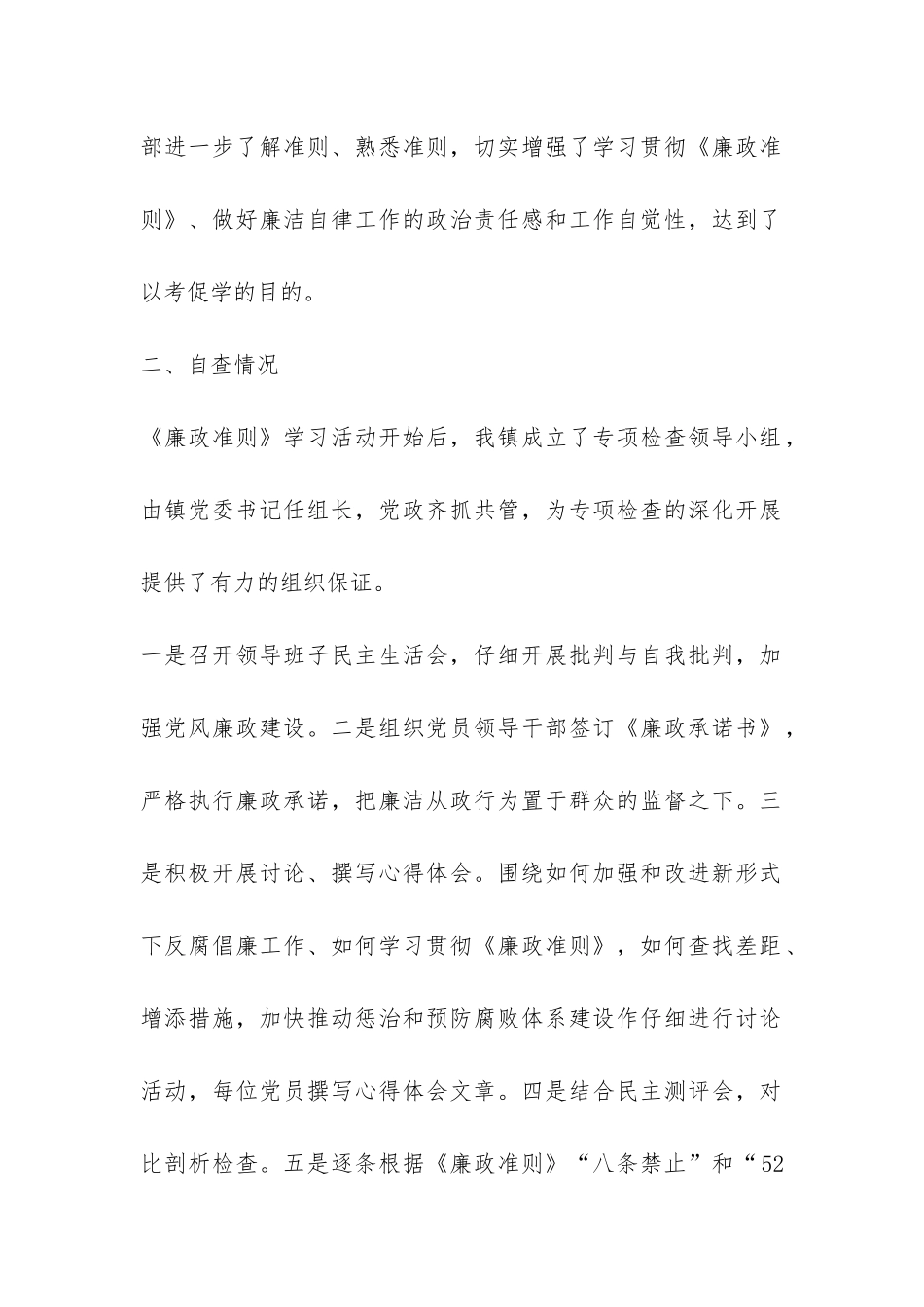 乡镇贯彻执行《廉政准则》情况专项检查工作总结报告-_第2页