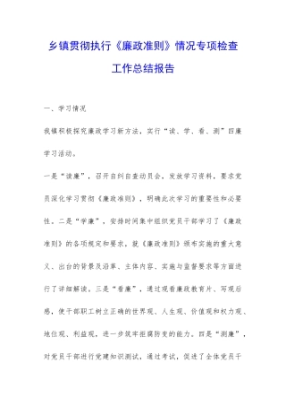 乡镇贯彻执行《廉政准则》情况专项检查工作总结报告-