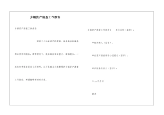 乡镇资产清查工作报告