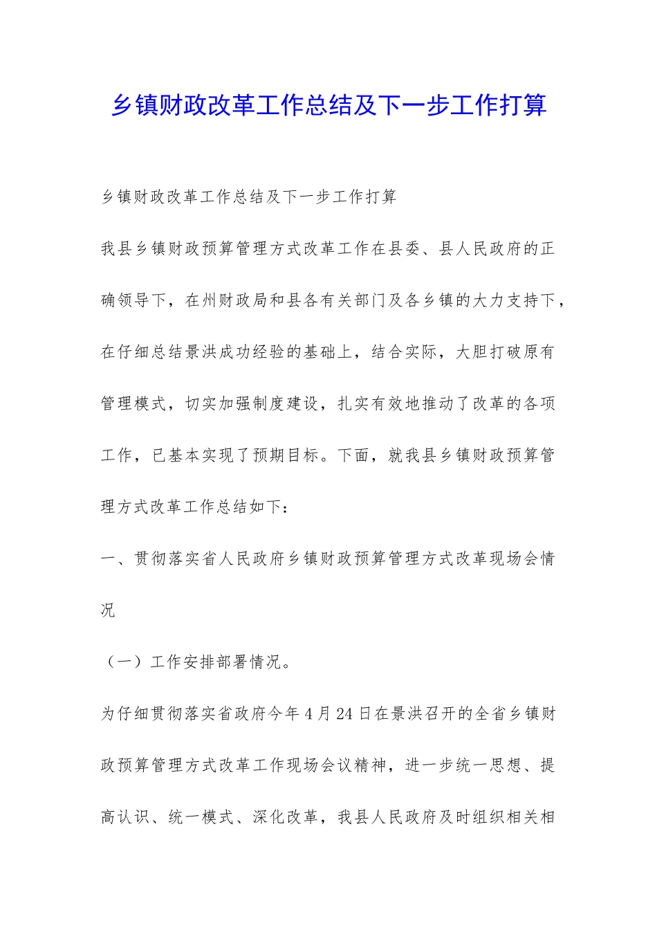 乡镇财政改革工作总结及下一步工作打算-_第1页