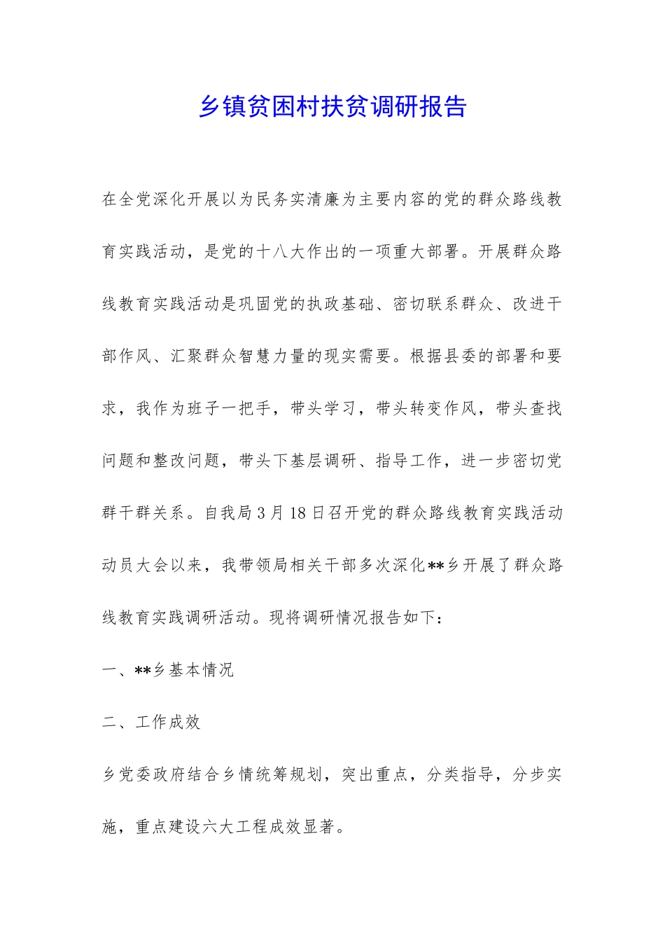 乡镇贫困村扶贫调研报告-_第1页