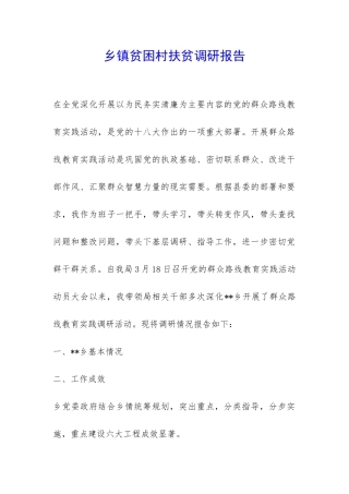 乡镇贫困村扶贫调研报告-