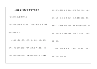 乡镇道路交通安全管理工作职责
