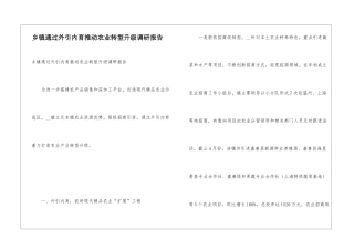 乡镇通过外引内育推进农业转型升级调研报告
