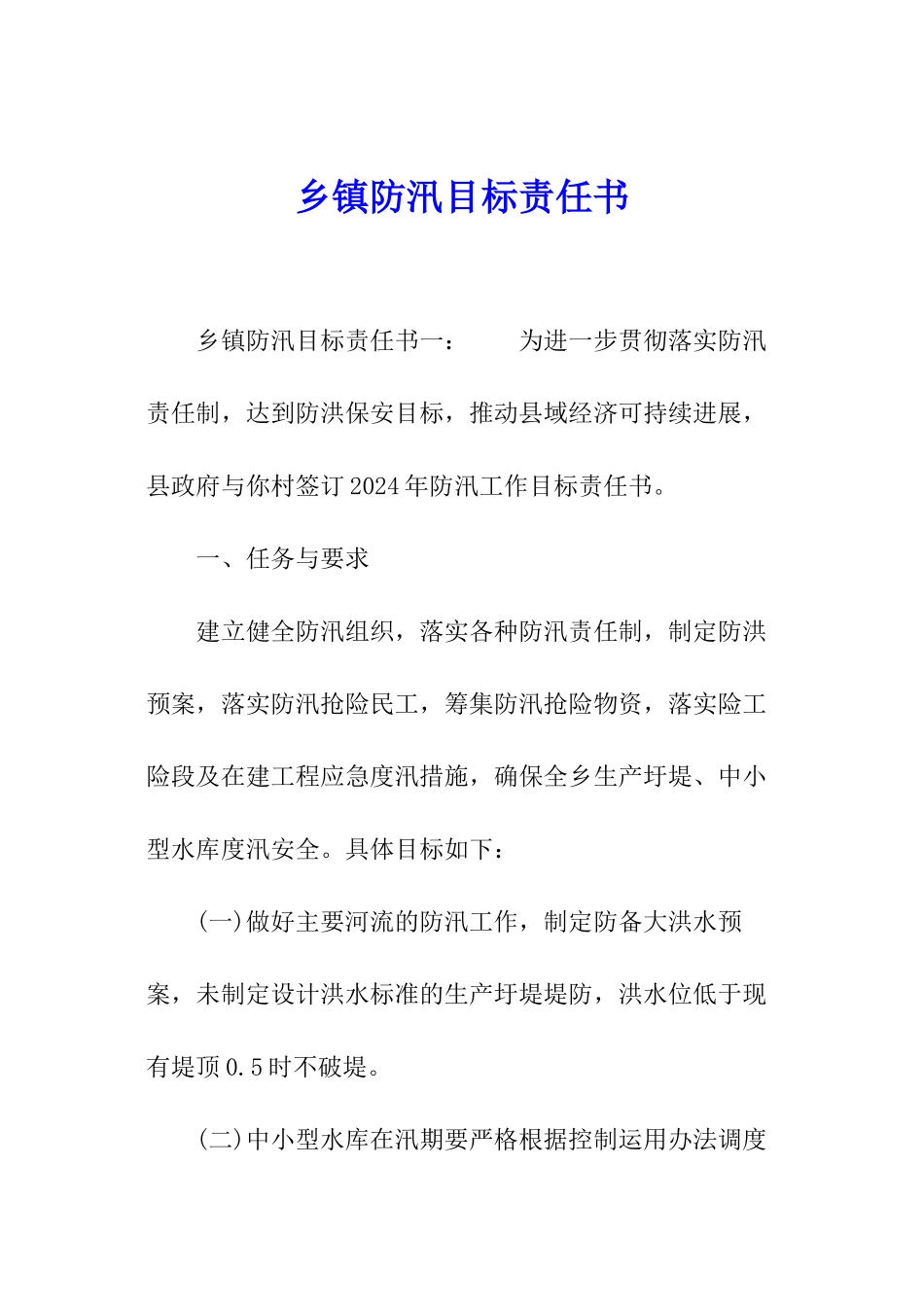 乡镇防汛目标责任书_第1页