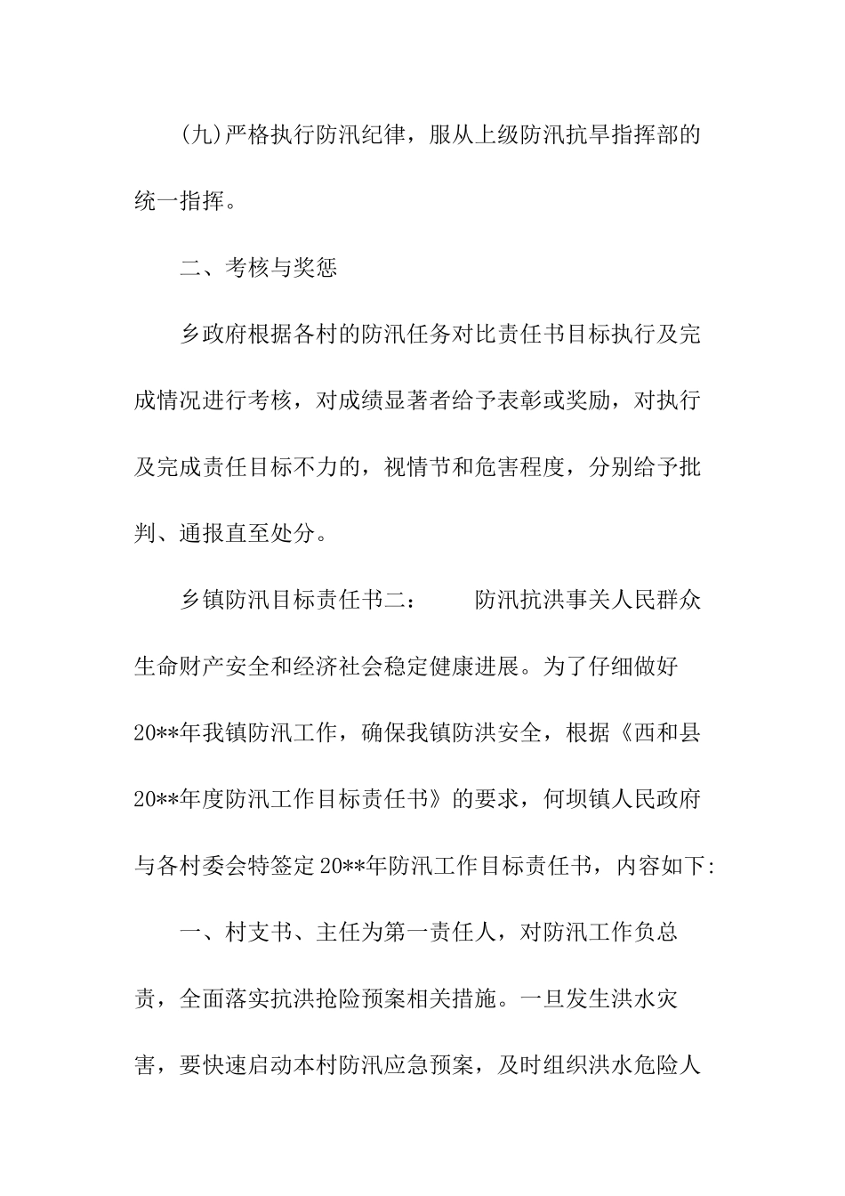 乡镇防汛目标责任书_第3页