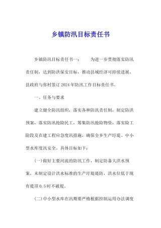 乡镇防汛目标责任书