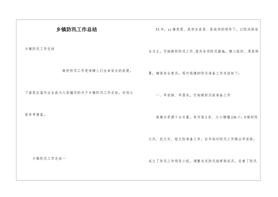 乡镇防汛工作总结_第1页