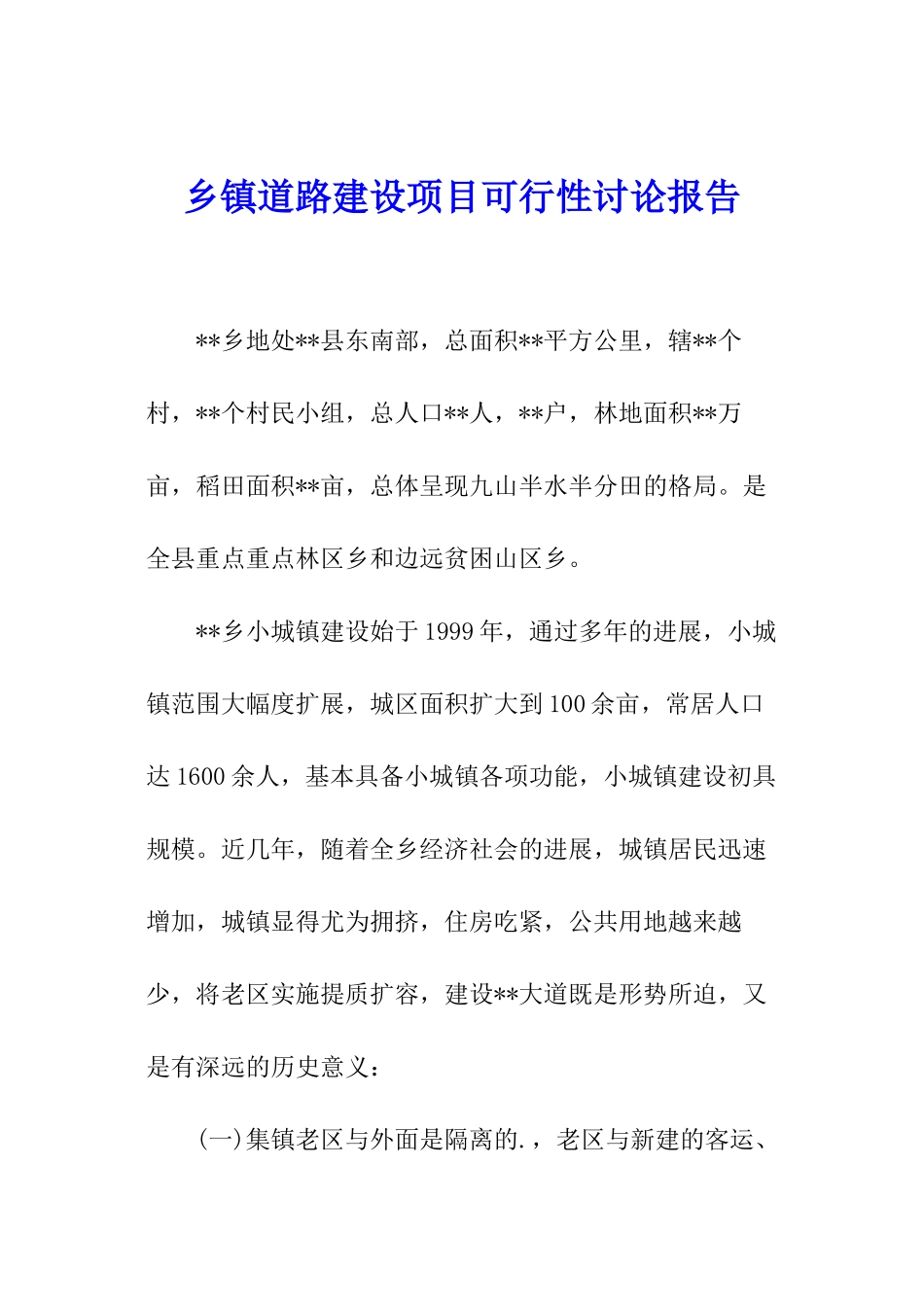 乡镇道路建设项目可行性研究报告_第1页