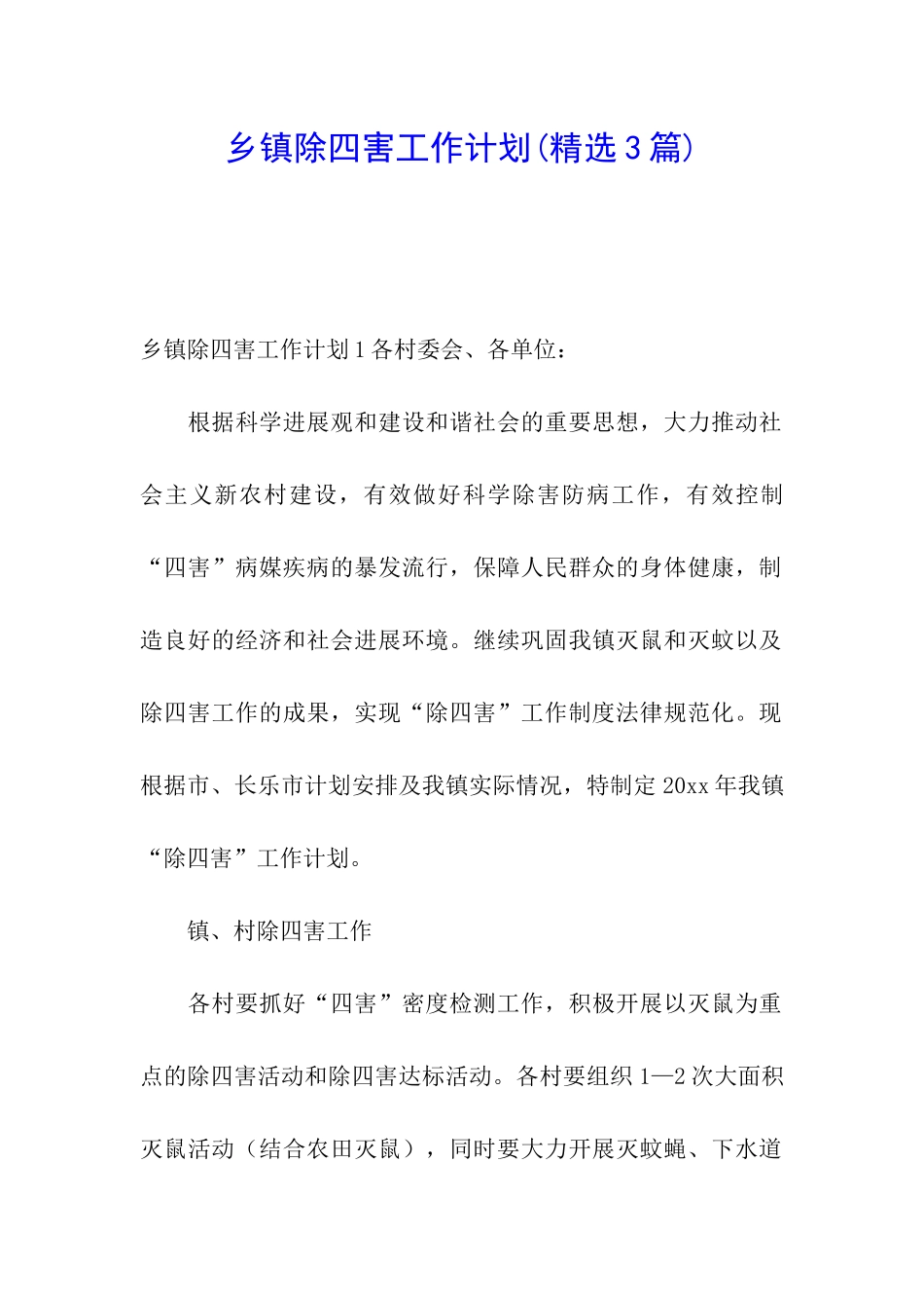 乡镇除四害工作计划(精选3篇)_第1页
