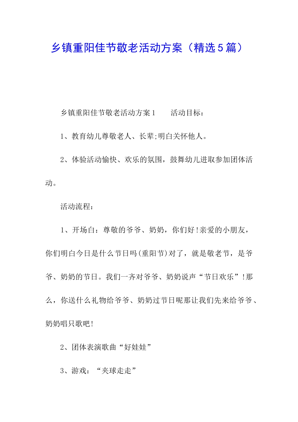 乡镇重阳佳节敬老活动方案_第1页