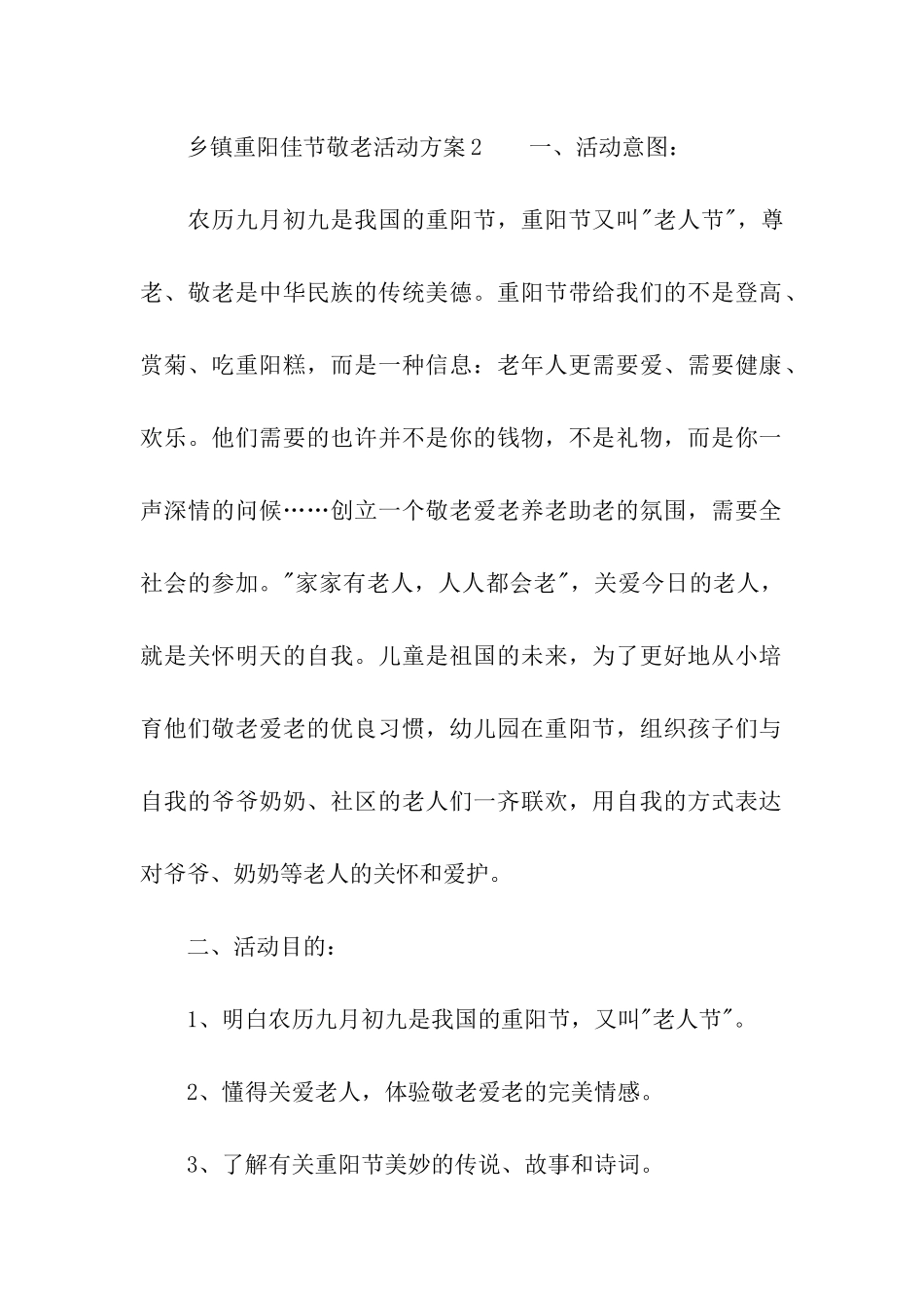 乡镇重阳佳节敬老活动方案_第3页