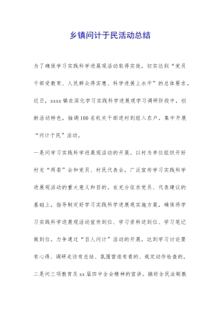 乡镇问计于民活动总结-