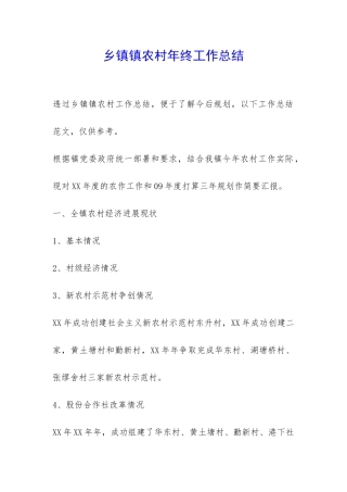 乡镇镇农村年终工作总结-