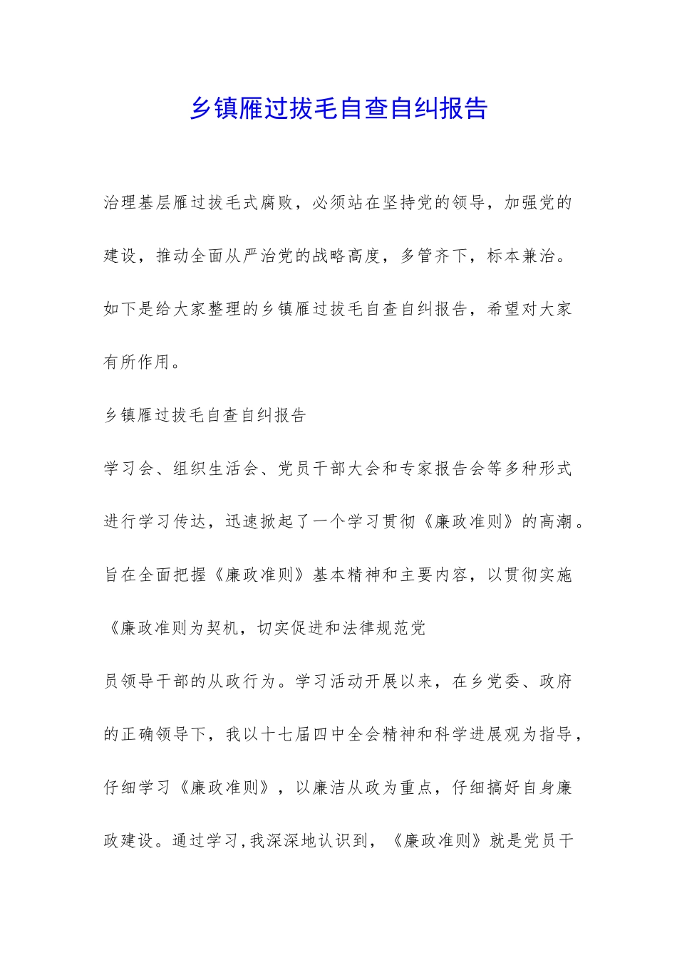 乡镇雁过拔毛自查自纠报告-_第1页