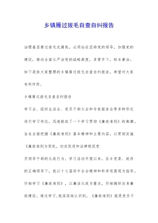 乡镇雁过拔毛自查自纠报告-