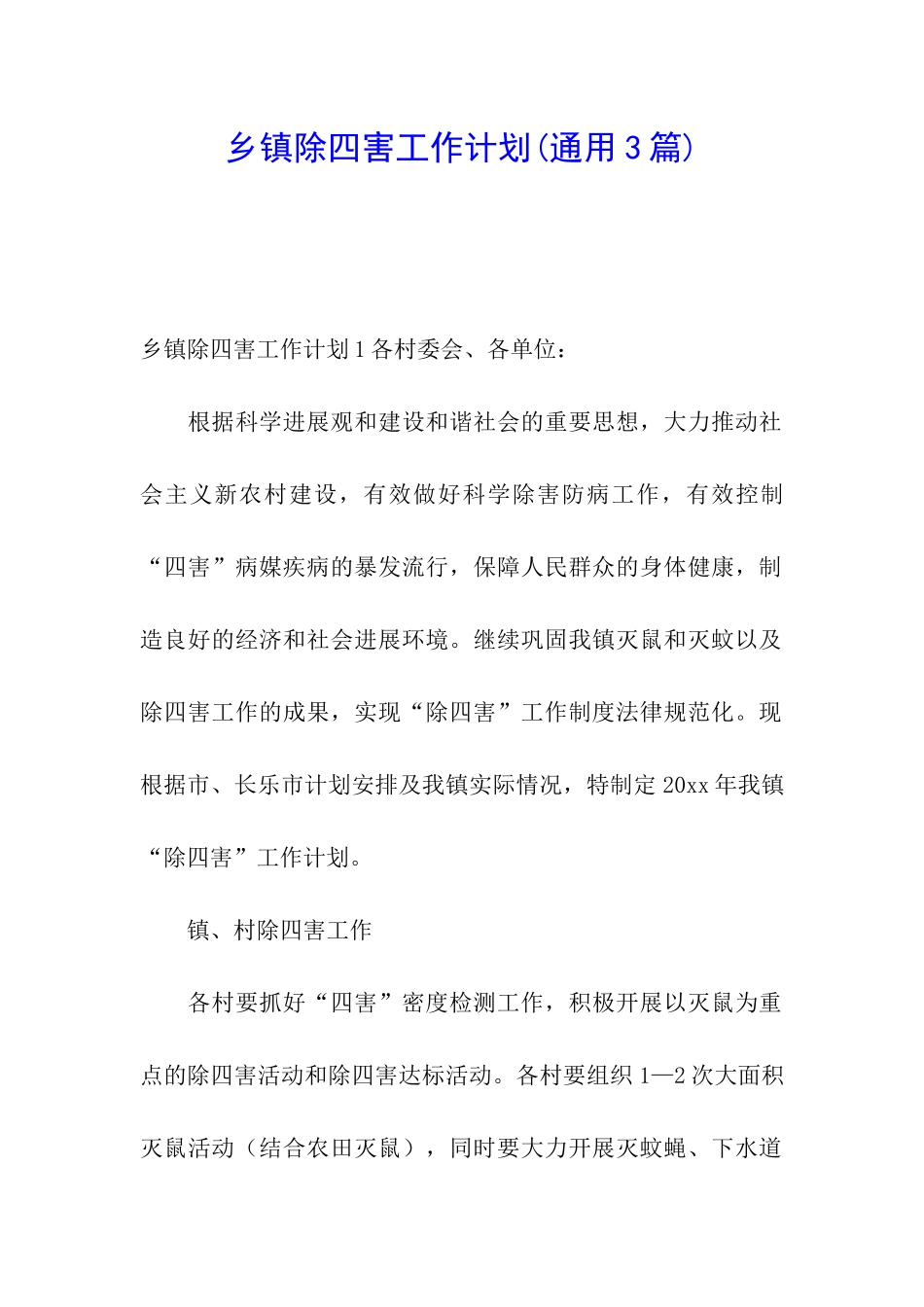乡镇除四害工作计划_第1页