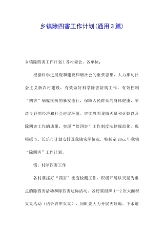 乡镇除四害工作计划