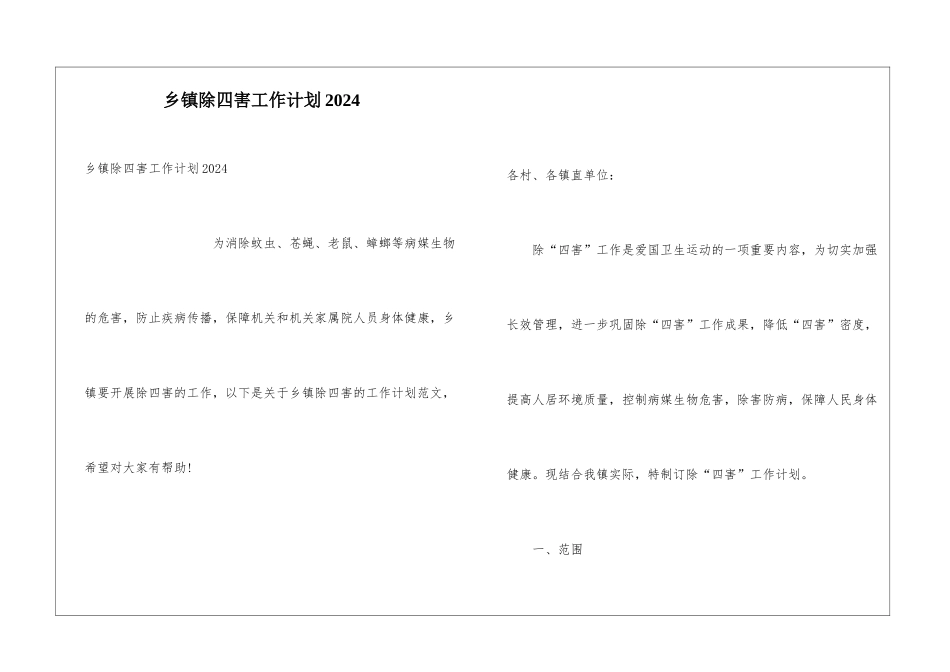 乡镇除四害工作计划2024_第1页