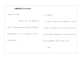 乡镇除四害工作计划2024